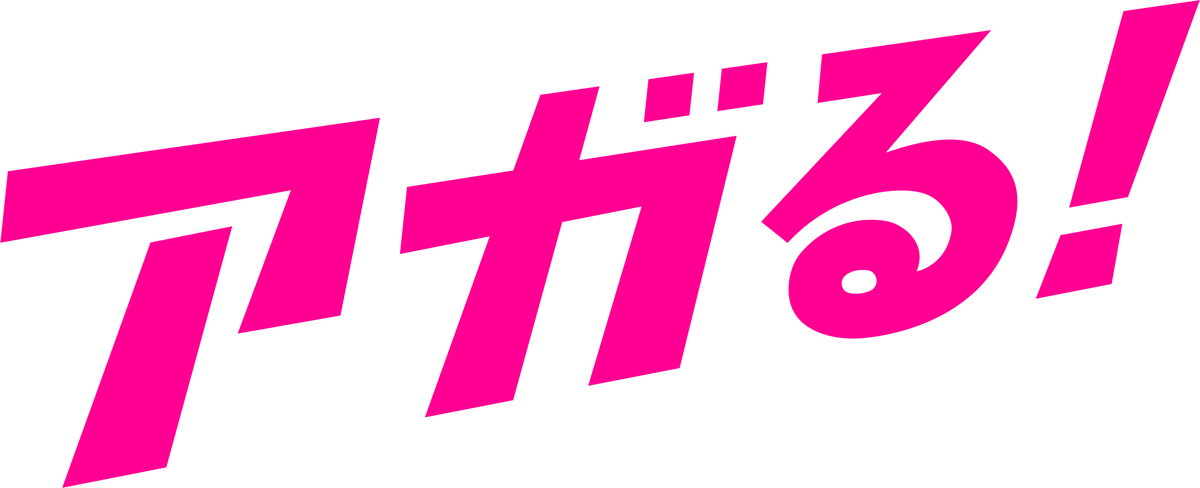 アガる！（AGAL）